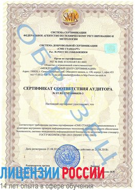 Образец сертификата соответствия аудитора №ST.RU.EXP.00006030-3 Гремячинск Сертификат ISO 27001